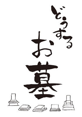 跡継ぎがいないお墓